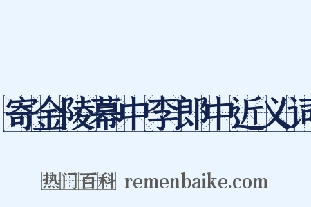 寄金陵幕中李郎中近义词是什么意思的图片